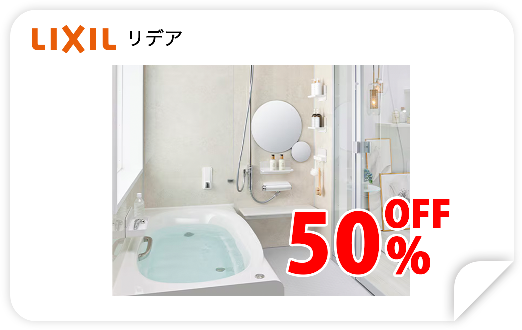 LIXILリデア