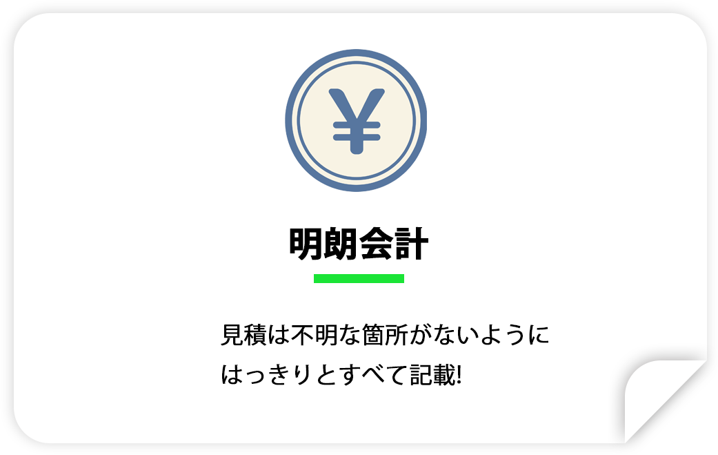明朗会計