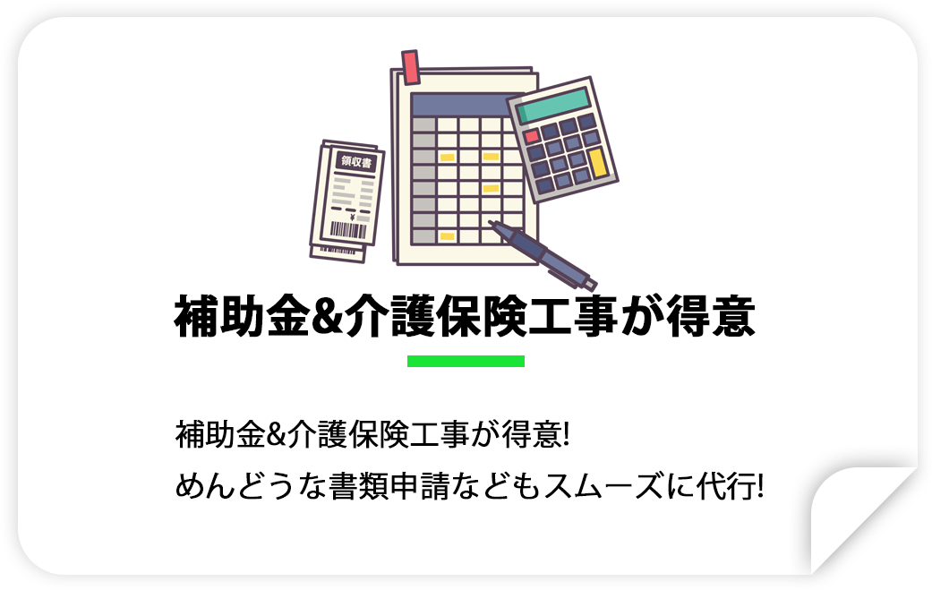 補助金が得意
