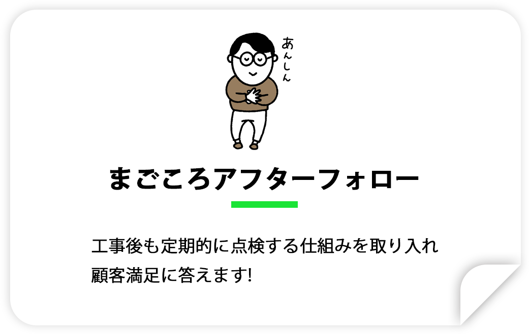 アフターフォロー