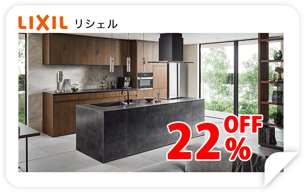LIXILリシェル