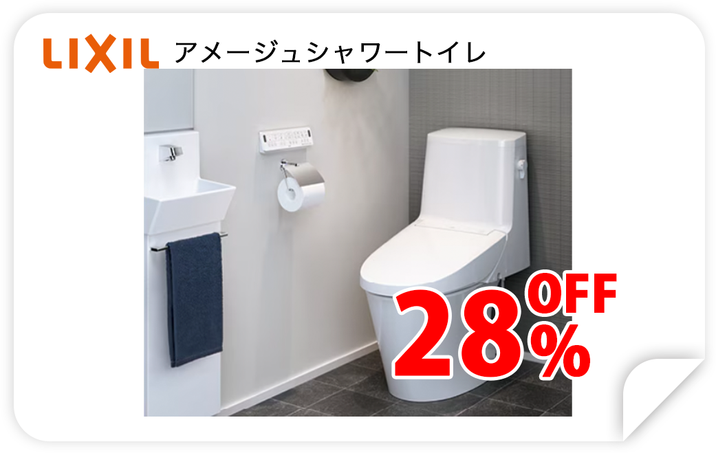 LIXIL アメージュシャワートイレ