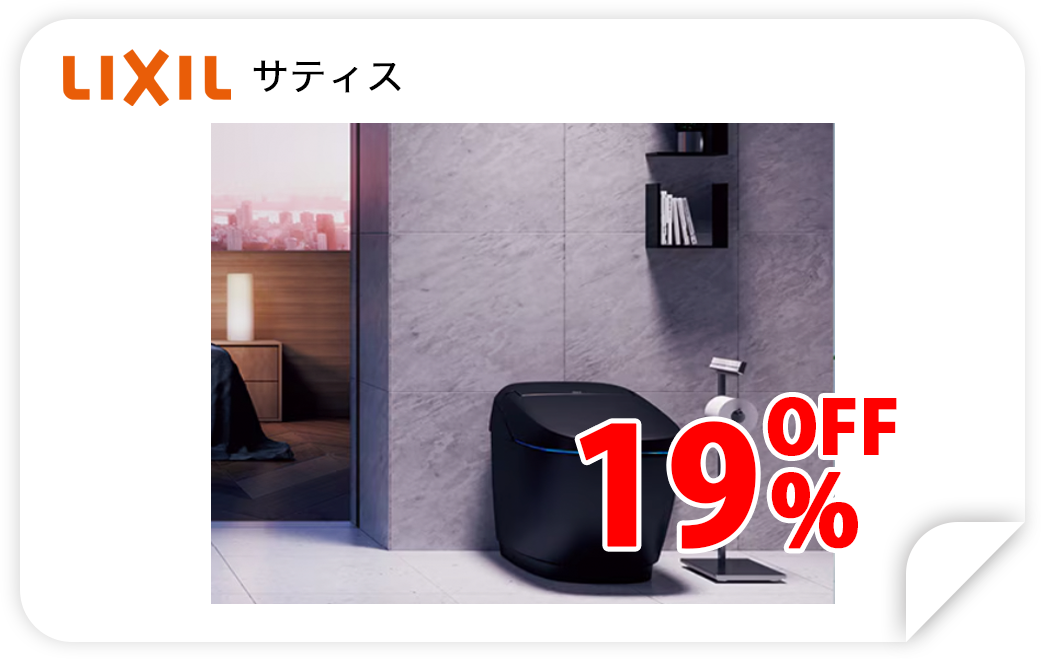 LIXIL サティス