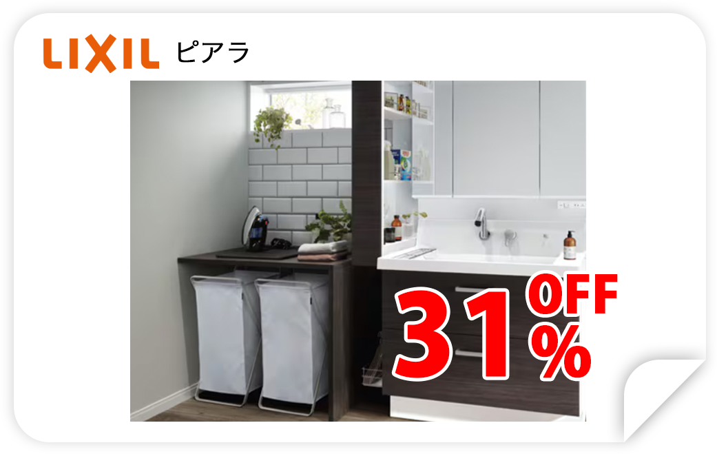 LIXIL ピアラ