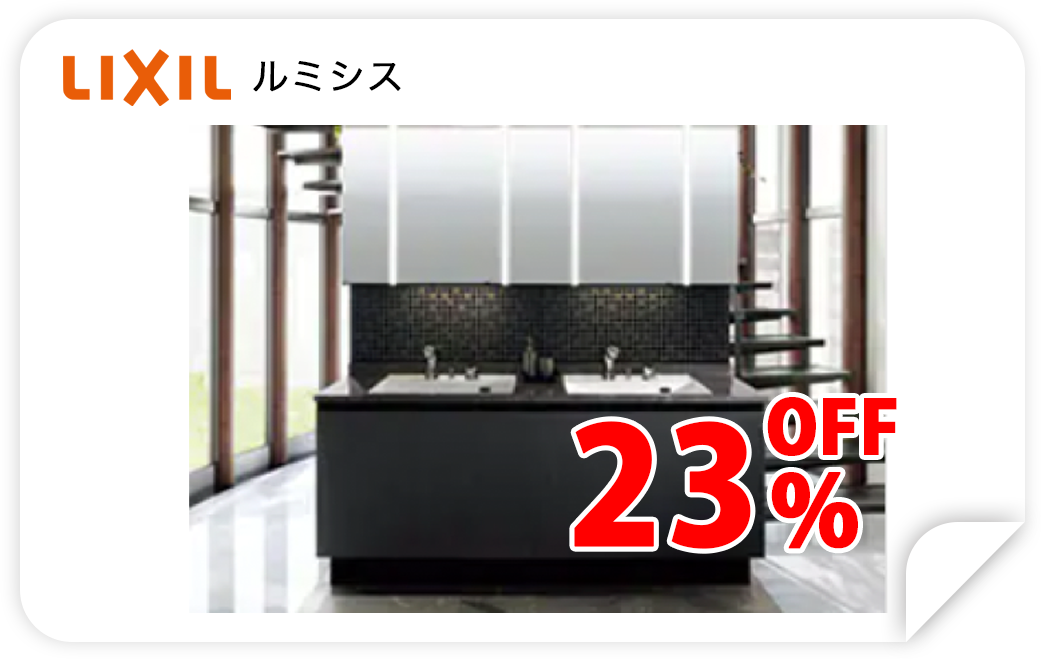 LIXIL ルミシス